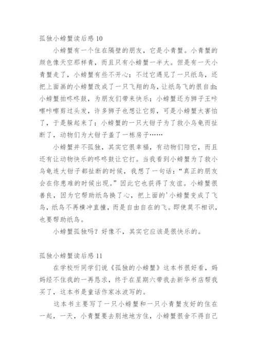 孤独小螃蟹读后感.docx