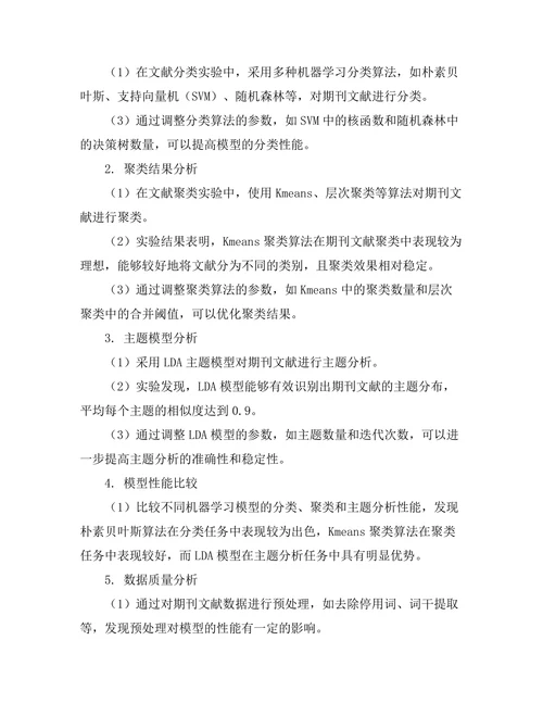 期刊文献的机器学习应用探索