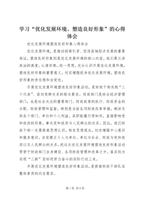 学习“优化发展环境、塑造良好形象”的心得体会 (2).docx