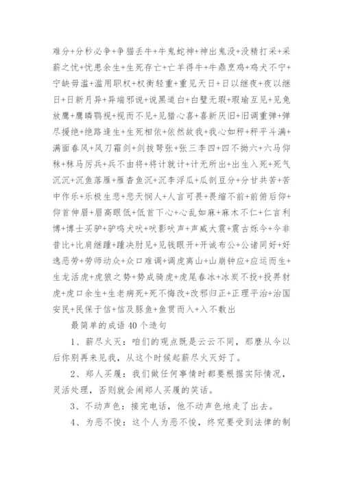 最简单的成语接龙40个.docx