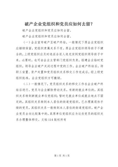 破产企业党组织和党员应如何去留？ (3).docx