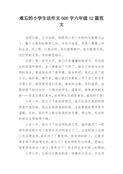 难忘的小学生活作文600字六年级12篇范文.docx