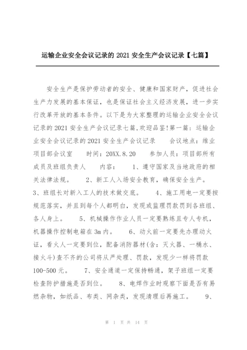 运输企业安全会议记录的2021安全生产会议记录【七篇】.docx