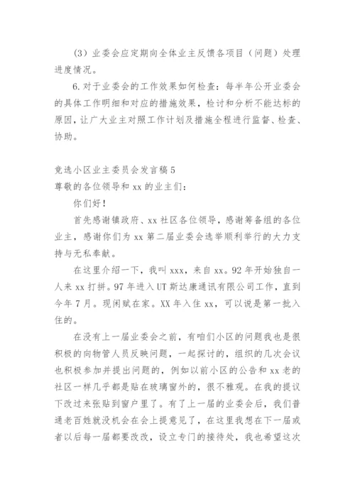 竞选小区业主委员会发言稿.docx