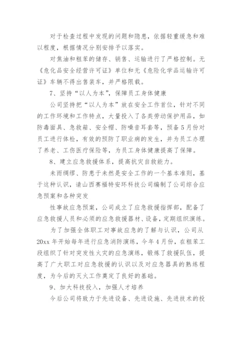 关于焦化厂安全生产稿件范文_1.docx