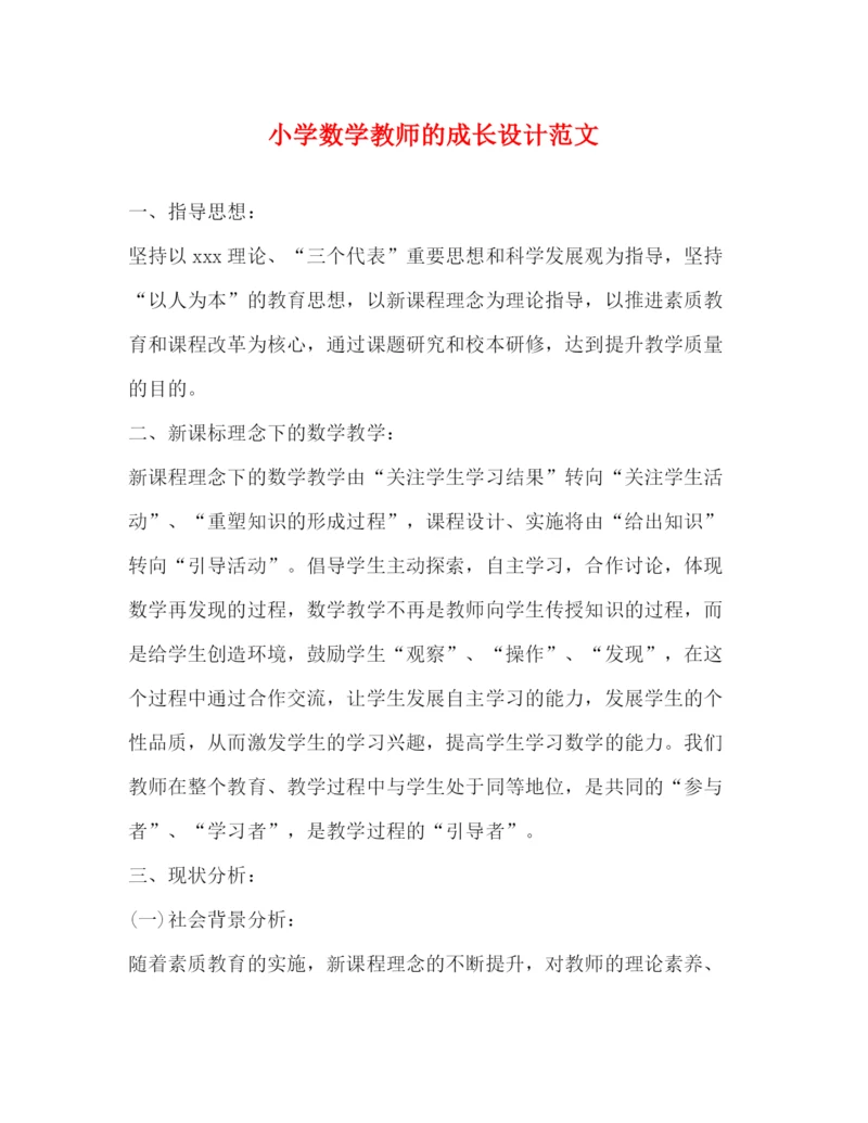 精编之小学数学教师的成长设计范文.docx