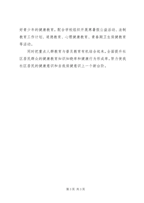 社区健康教育工作计划 (5).docx