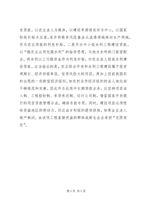 充分发挥农业政策性银行信贷支农的导向作用 (3).docx