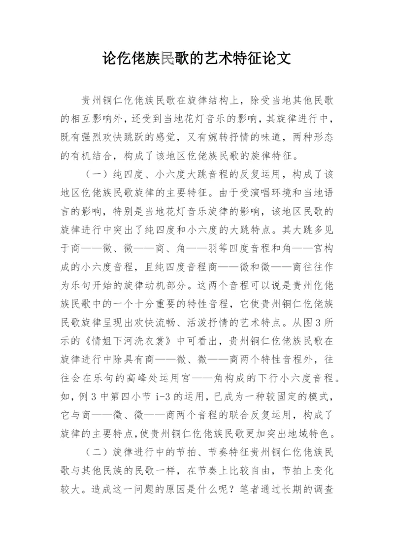 论仡佬族民歌的艺术特征论文.docx