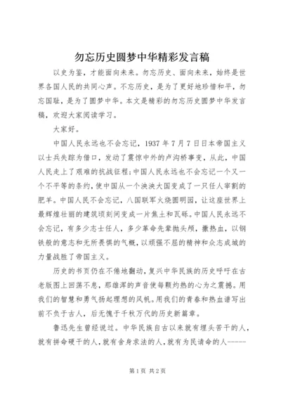 勿忘历史圆梦中华精彩发言稿.docx