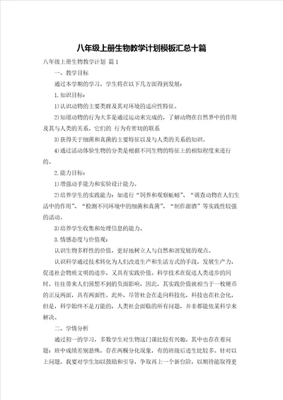 八年级上册生物教学计划模板汇总十篇