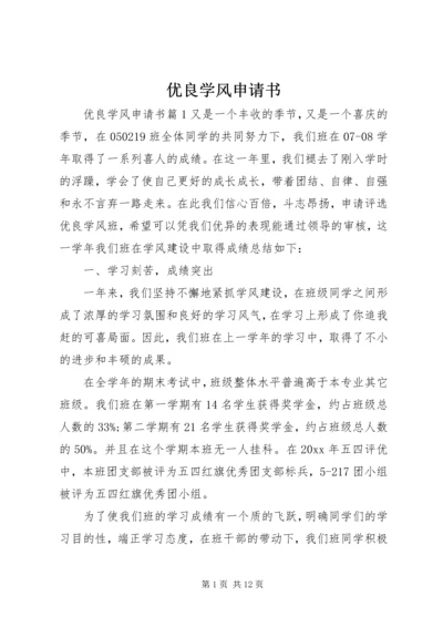 优良学风申请书.docx