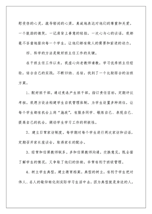 小学优秀班主任教师发言稿