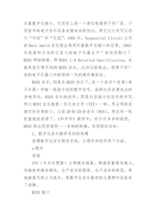 和声学教学中的数字化手段应用论文.docx
