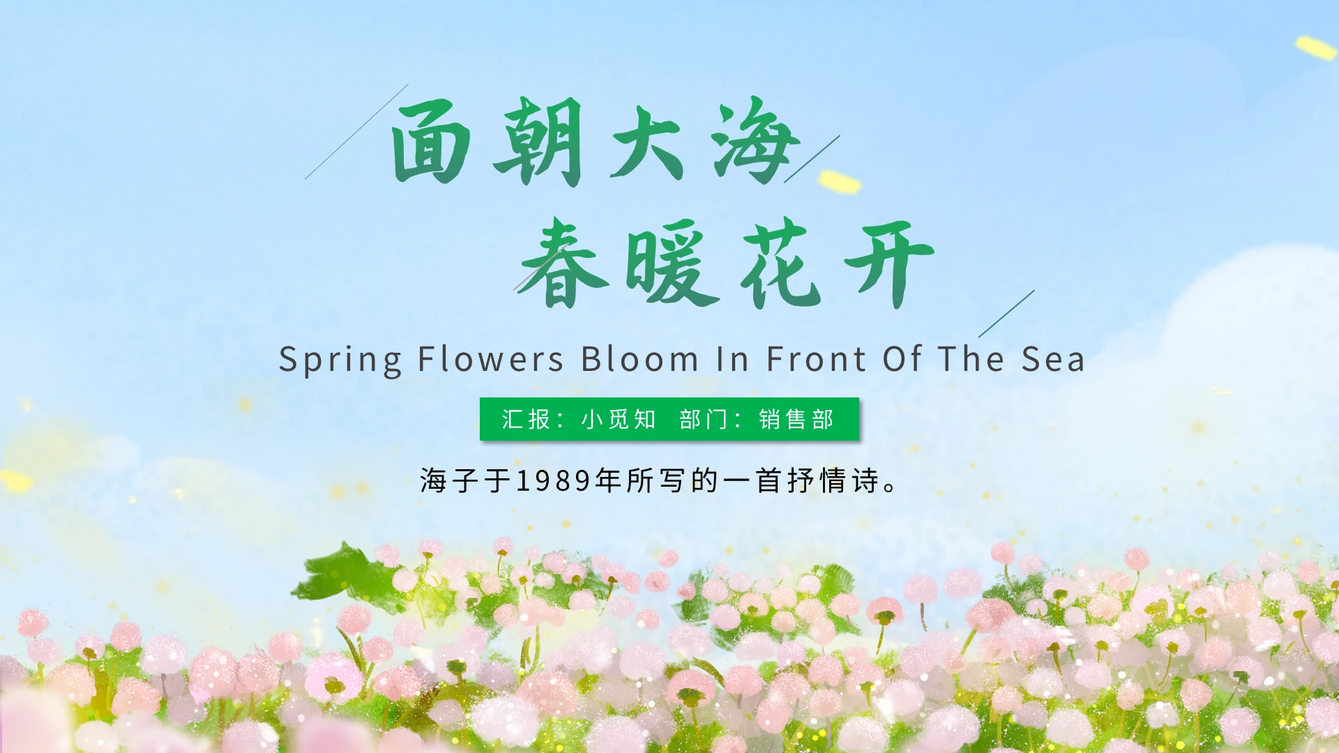 小清新朗诵面朝大海春暖花开PPT模板宣传PPT动态PPT