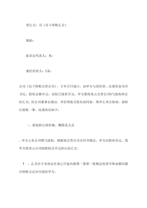 私下股权转让协议