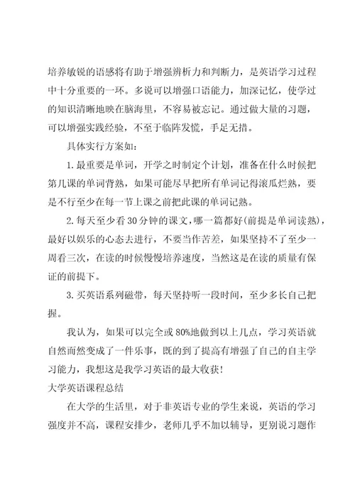 大学英语课程总结