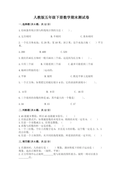 人教版五年级下册数学期末测试卷及参考答案【培优b卷】.docx