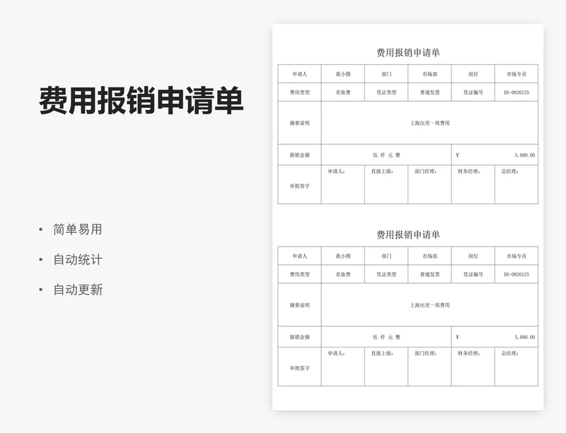 费用报销申请单
