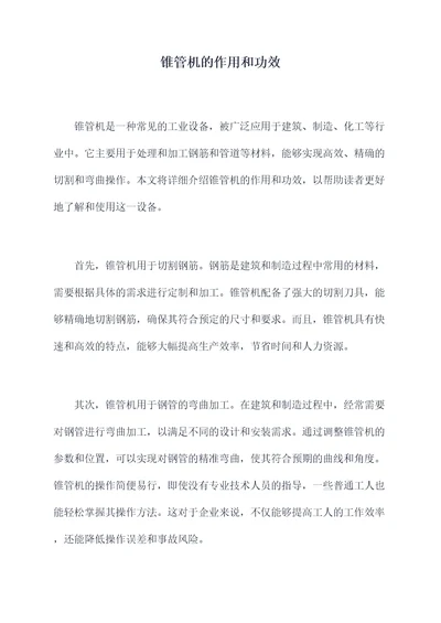 锥管机的作用和功效