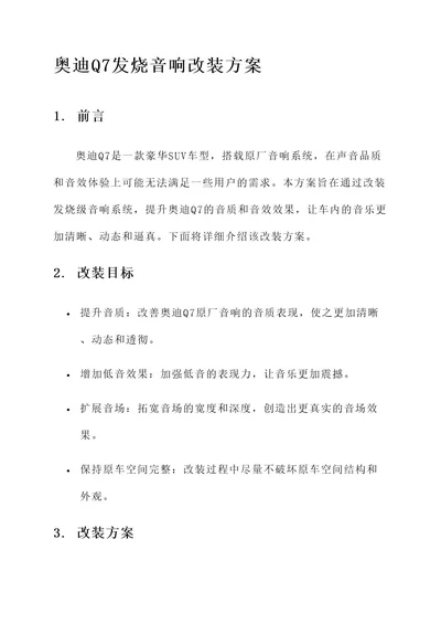 奥迪q7发烧音响改装方案