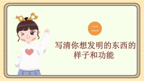 统编版语文四年级下册2024-2025学年度第二单元习作：我的奇思妙想（课件）