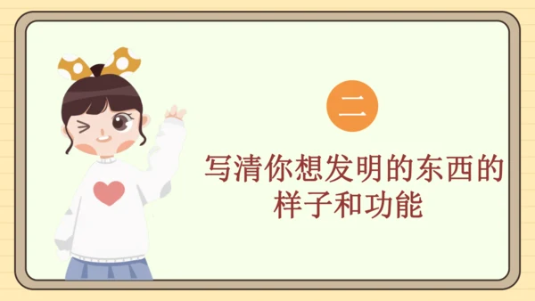 统编版语文四年级下册2024-2025学年度第二单元习作：我的奇思妙想（课件）