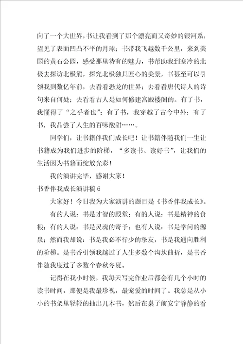书香伴我成长演讲稿通用15篇
