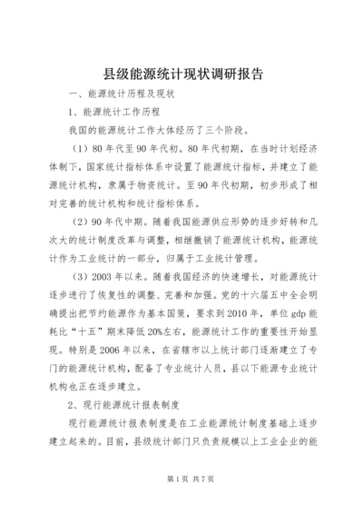 县级能源统计现状调研报告 (2).docx