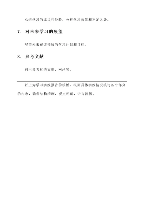 学习实践报告