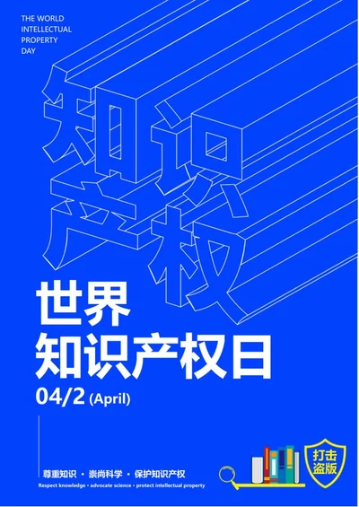小清新蓝色知识产权海报word模板