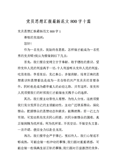 党员思想汇报最新范文800字十篇