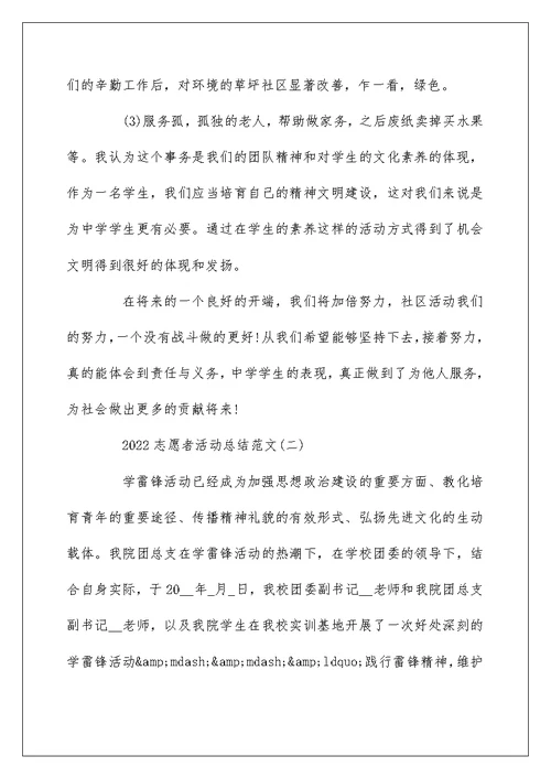 2022志愿者活动总结范文最新5篇