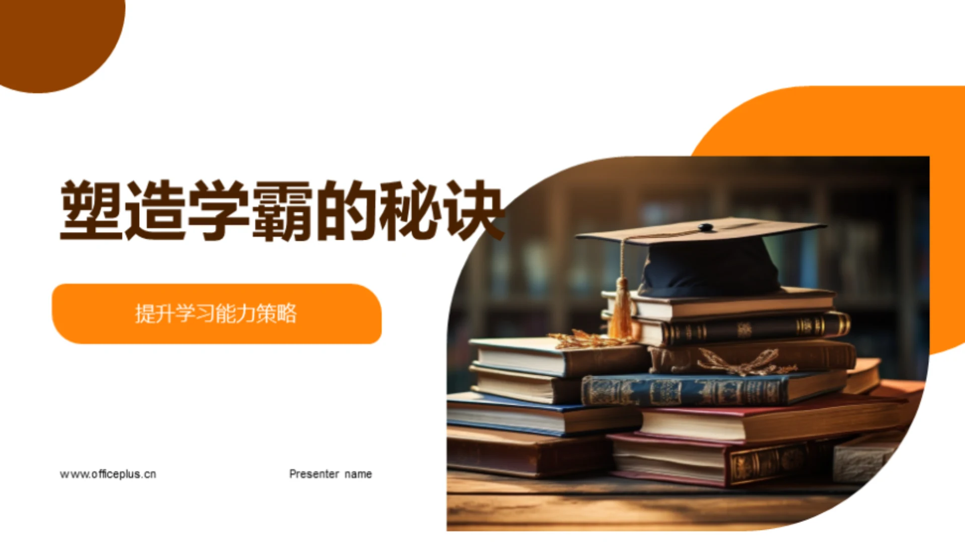 塑造学霸的秘诀