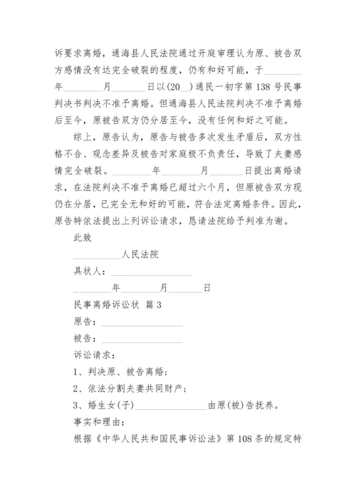 民事离婚诉讼状.docx