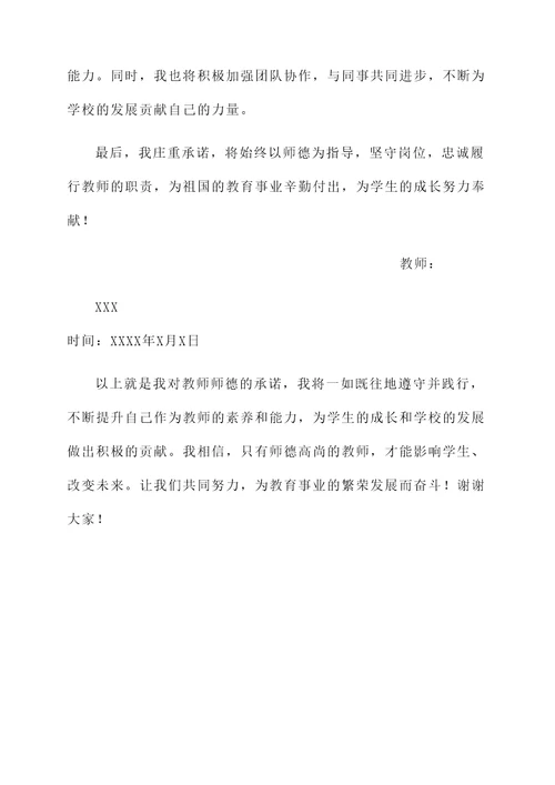 遵守教师师德承诺书