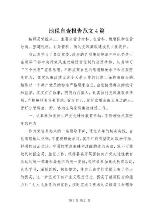 地税自查报告范文4篇 (2).docx