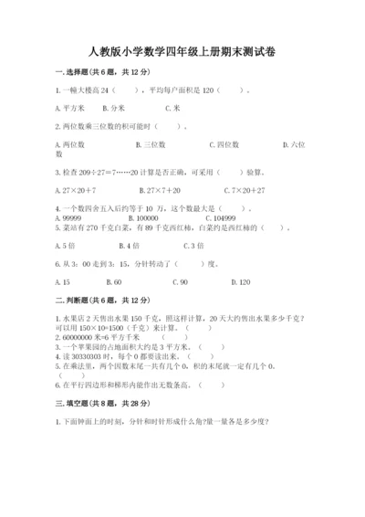 人教版小学数学四年级上册期末测试卷精品【典型题】.docx