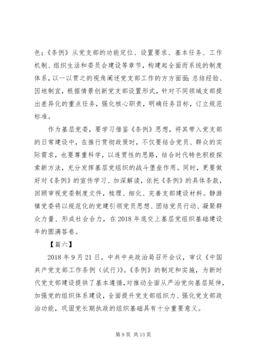 学习《支部工作条例（试行）》有感7篇 (2).docx