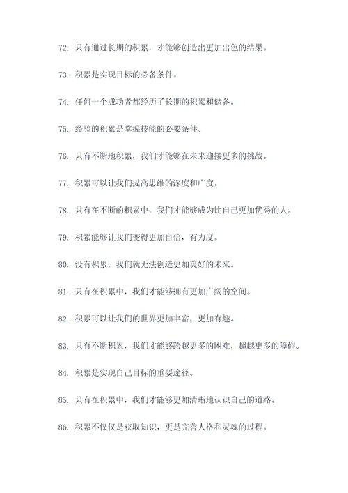 与积累有关的好词好句