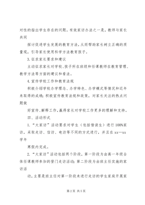 高中“大家访”活动实施方案.docx