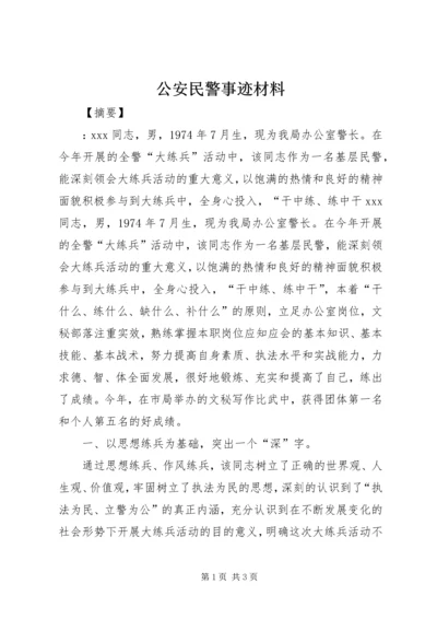 公安民警事迹材料.docx