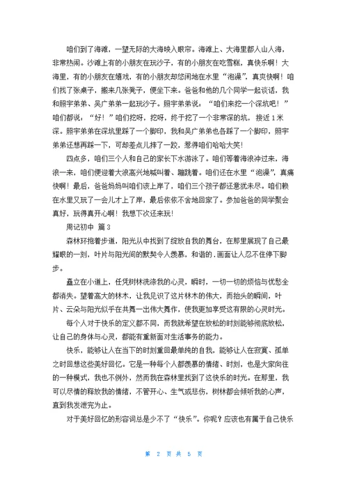 精选周记初中范文合集八篇