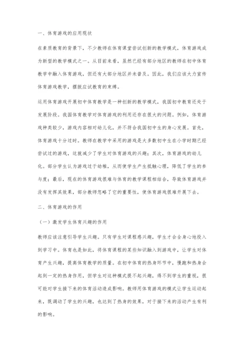 初中体育教学中游戏的运用探讨.docx