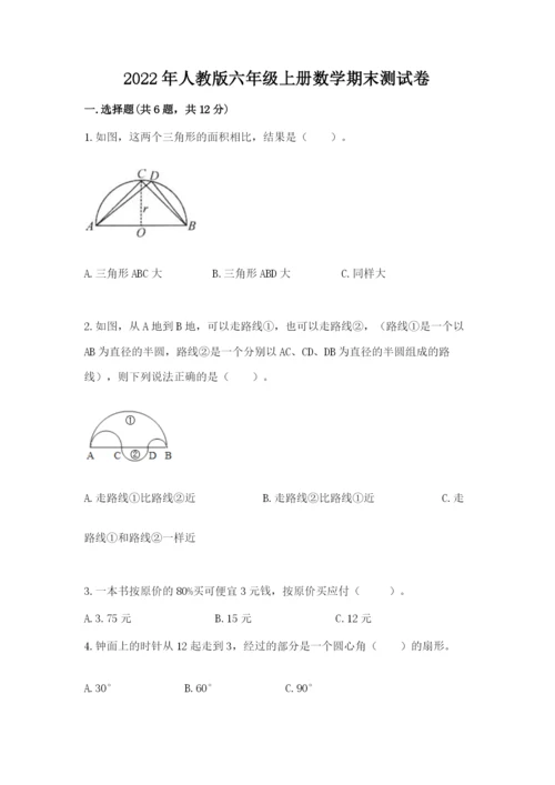 2022年人教版六年级上册数学期末测试卷及参考答案【综合题】.docx