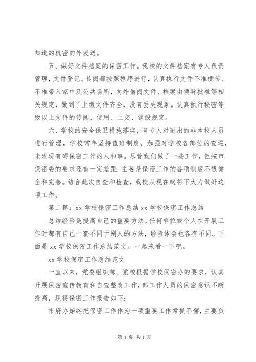 学校保密工作总结.docx