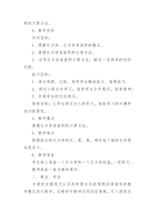 《长方体正方体表面积》说课稿.docx