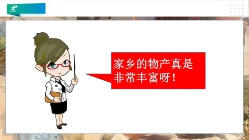 二年级道德与法治上册：第十四课 家乡物产养育我  课件（共23张PPT）