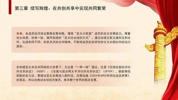 共筑亚太命运共同体面向未来的APEC发展成效与中国行动党课PPT