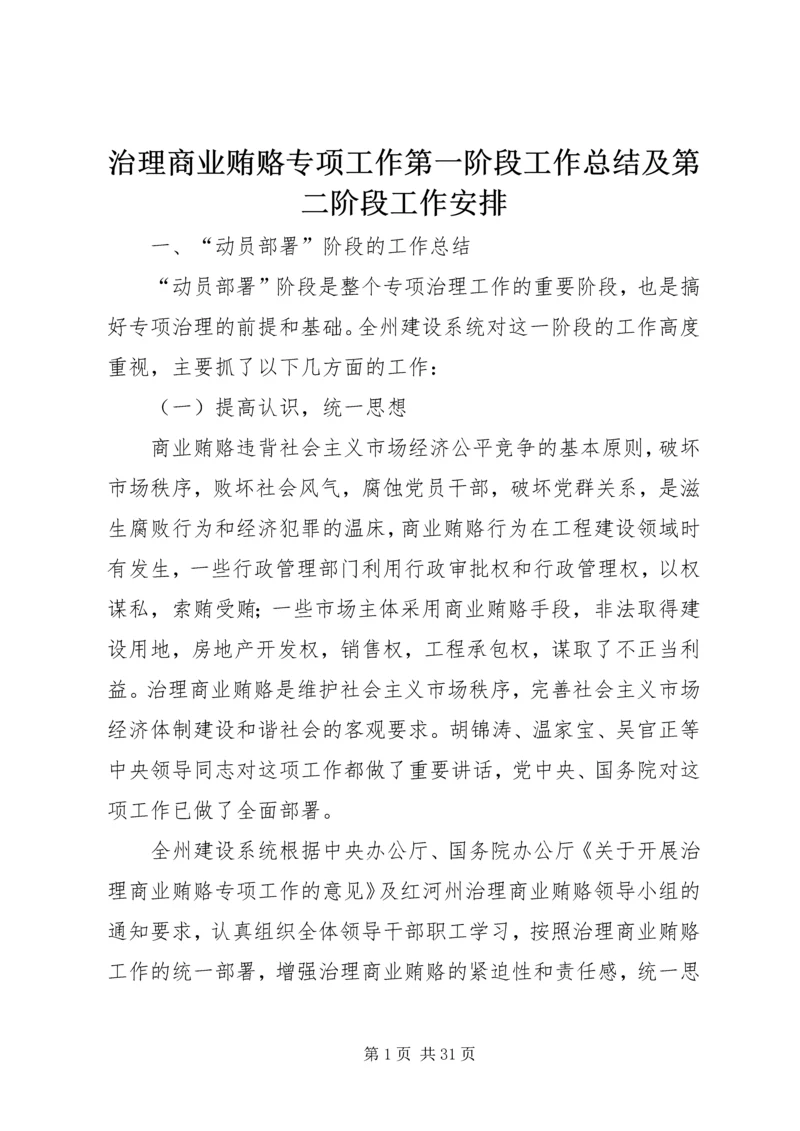 治理商业贿赂专项工作第一阶段工作总结及第二阶段工作安排.docx